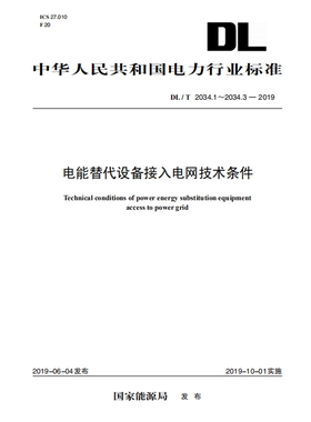【2019正版现货】DL/T 2034.1~2034.3-2019 电能替代设备接入电网技术条件 2034