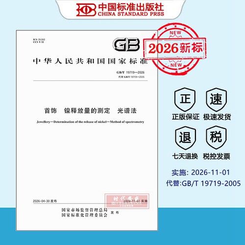 【正版现货】2026年新标准 GB/T 19719-2026 镍释放量的测定光谱法