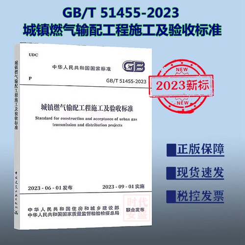 城镇燃气输配工程施工及验收标准