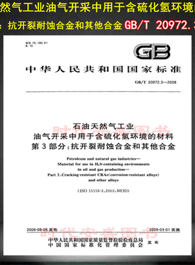 GB/T 20972.3-2008石油天然气工业油气开采中用于含硫化氢环境的材料 第3部分 抗开裂耐蚀合金和其他合金20972.3 石油天然气 20972