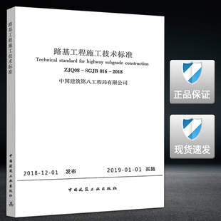 ZJQ08 2018路基工程施工技术标准 SGJB016