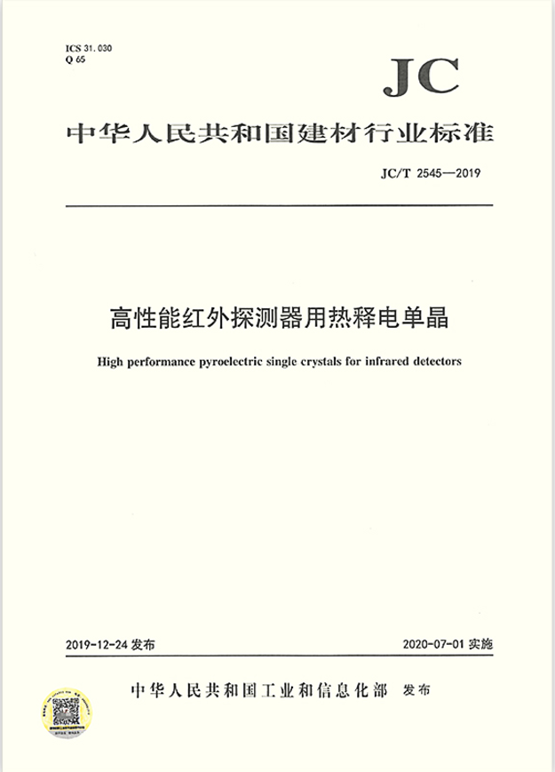 JC/T 2545-2019 高性能红外探测器用热释电单晶