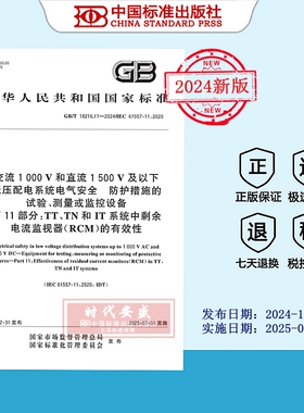 【2024正版现货】GB/T 18216.11-2024交流1000V和直流1500V及以下低压配电系统电气安全 防护措施的试验、测量或监控设备 第11部分