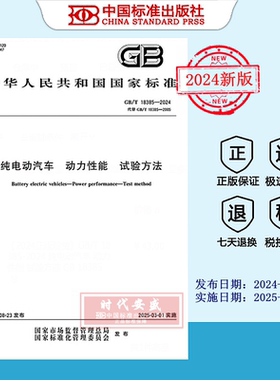【2024正版现货】GB/T 18385-2024 纯电动汽车 动力性能 试验方法  GB  18385
