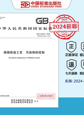 【2024新标正版现货】 GB/T 32251-2024 熔模铸造工艺 污染物的控制（2024年8月23日实施）