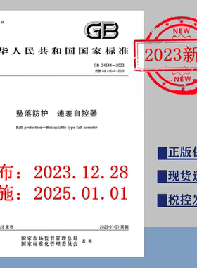 【2023正版现货】GB 24544-2023 坠落防护 速差自控器  GB 24544