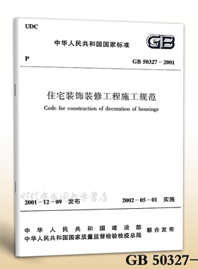 GB 50327-2001住宅装饰装修工程施工规范