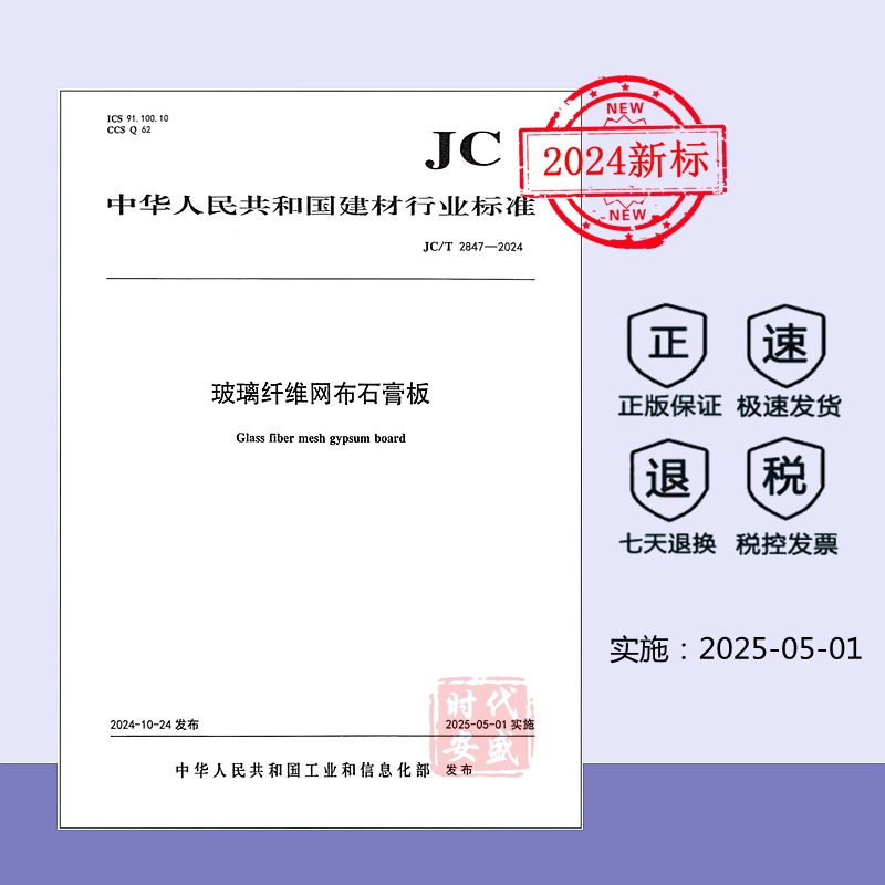 JC/T2847玻璃纤维网布石膏板