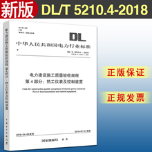 【2018新版现货】DL/T 5210.4-2018电力建设施工质量验收规程 第4部分 热工仪表及控制装置 电力建设 电力施工 质量验收 5210