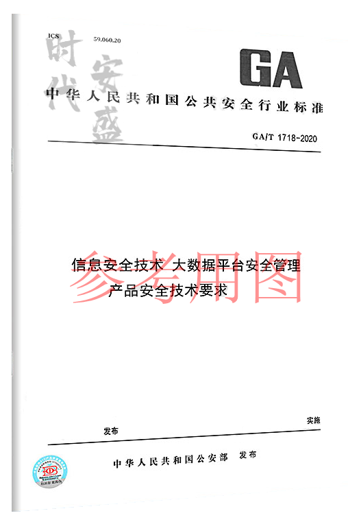 【正版现货】GA/T 1718-2020 信息安全技术 大数据平台安全管理产品安全技术要求 1718