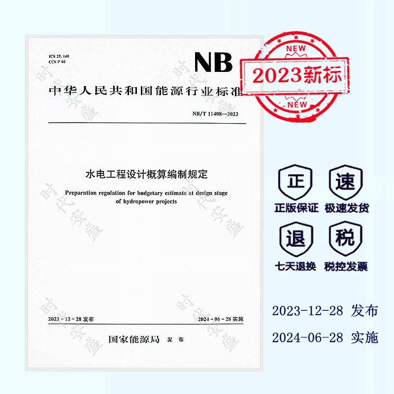 水电工程设计概算编制规定