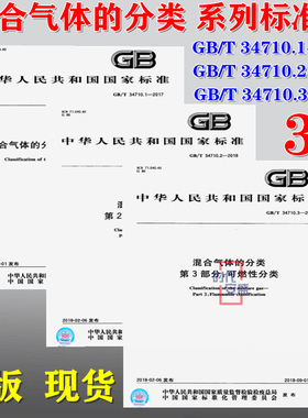 【正版现货】GB/T 34710.1-2017 混合气体的分类  毒性分类   腐蚀性分类   可燃性分类  34710.2  34710.3  34710