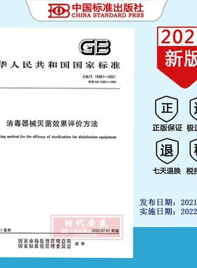 【2021正版现货】GB/T 15981-2021消毒器械灭菌效果评价方法   GB  15981