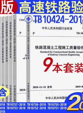 【2018新版现货包邮】高速铁路 工程施工质量验收标准 TB 10751 10752 10753 10754 10755 10756 10757 10758 10424  共9本