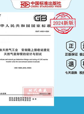 【2024正版现货】GB/T 44561-2024石油天然气工业 常规陆上接收站液化天然气装卸臂的设计与测试   44561
