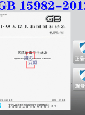 【正版现货】GB 15982-2012 医院消毒卫生标准 15982