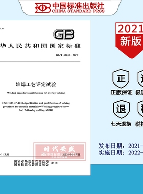 【2021正版现货】GB/T 40740-2021 堆焊工艺评定试验 40740