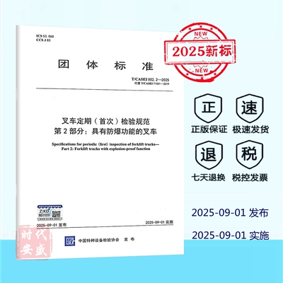 【正版】 T/CASEI 002.2-2025 叉车定期(首次)检验规范 第2部分:具有防爆功能的叉车