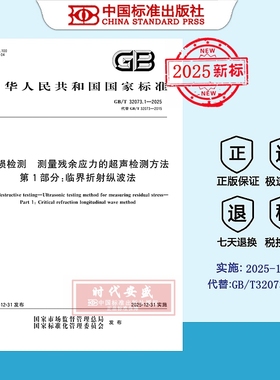 【2025正版现货】GB/T 32073.1-2025无损检测 测量残余应力的超声检测方法 第1部分:临界折射纵波法 32073.1  32073