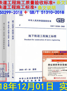 【2018新版现货】GB/T 50299-2018地下铁道工程施工质量验收标准+条文说明  GB/T 51310-2018地下铁道工程施工标准+条文说明