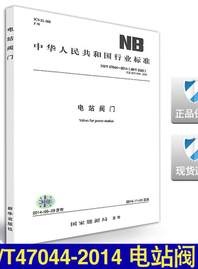 【正版】NB/T 47044-2014  电站阀门  47044 电站  阀门