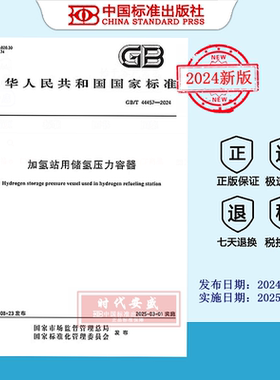 【2024正版现货】GB/T 44457-2024 加氢站用储氢压力容器  GB  44457