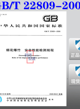【正版现货】GB/T 22809-2008 烟花爆竹 安全性能检测规程 22809