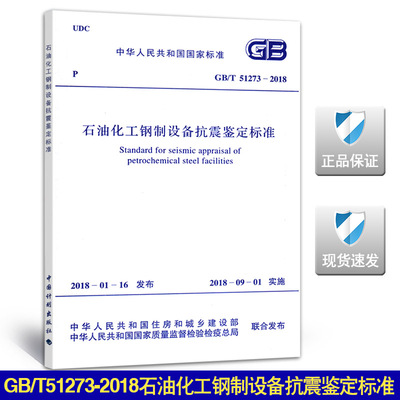 GB/T51273-2018石油化工钢制设备抗震鉴定标准