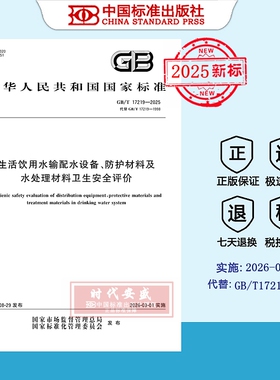 【2025正版现货】GB/T 17219-2025生活饮用水输配水设备、防护材料及水处理材料卫生安全评价 17219