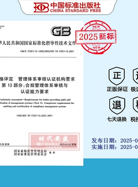 【2025正版现货】GB/Z 27021.13-2025合格评定 管理体系审核认证机构要求 第13部分：合规管理体系审核与认证能力要求  27021