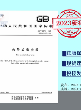 【正版现货】2023新标 GB/T 28778-2023 先导式安全阀  28778
