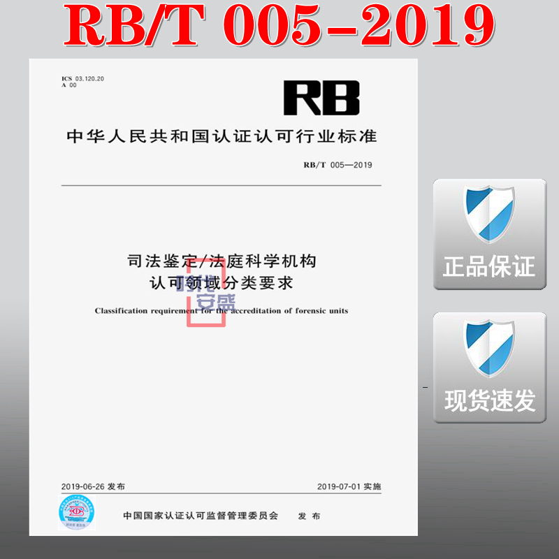 【正版现货】RB/T 005-2019  司法鉴定/法庭科学机构认可领域分类要求 RB 005