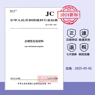 【正版现货】JC/T 2843-2024 水硬性石灰材料 建材行业标准规范 中国建材工业出版社