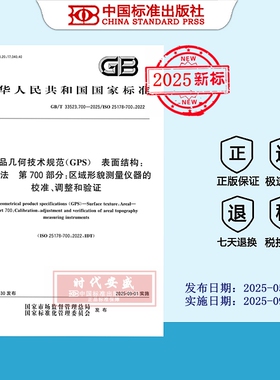 【2025正版现货】GB/T 33523.700-2025产品几何技术规范（GPS） 表面结构：区域法 第700部分：区域形貌测量仪器的校准、33523