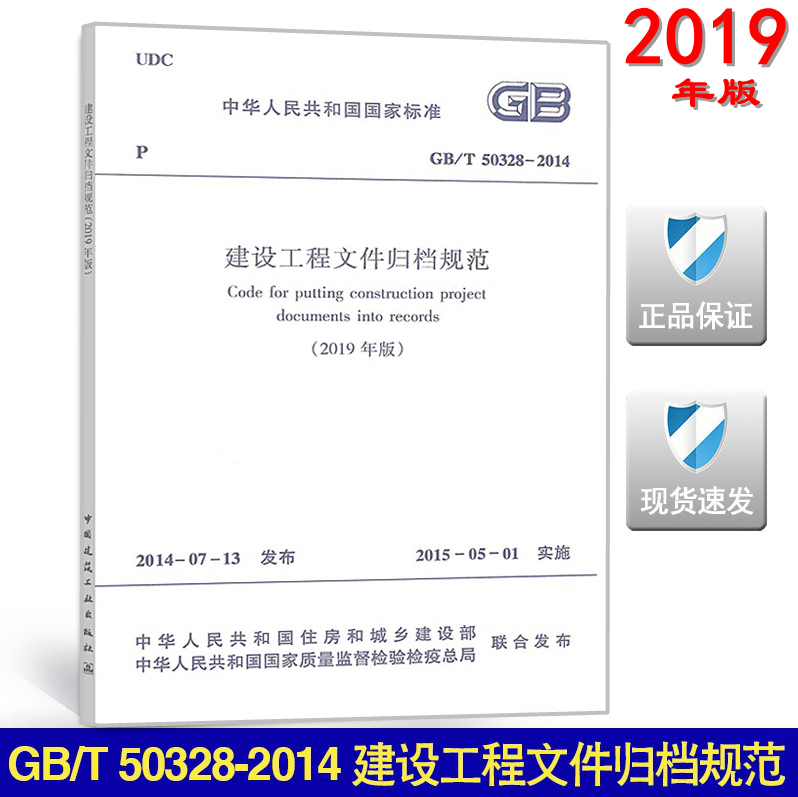 【2019新版现货】GB/T 50328-2014 建设工程文件归档规范（2019年版） 替代GB/T 50328-2014   50328  建设工程文件归档 文件归档 书籍/杂志/报纸 综合及其它报纸 原图主图