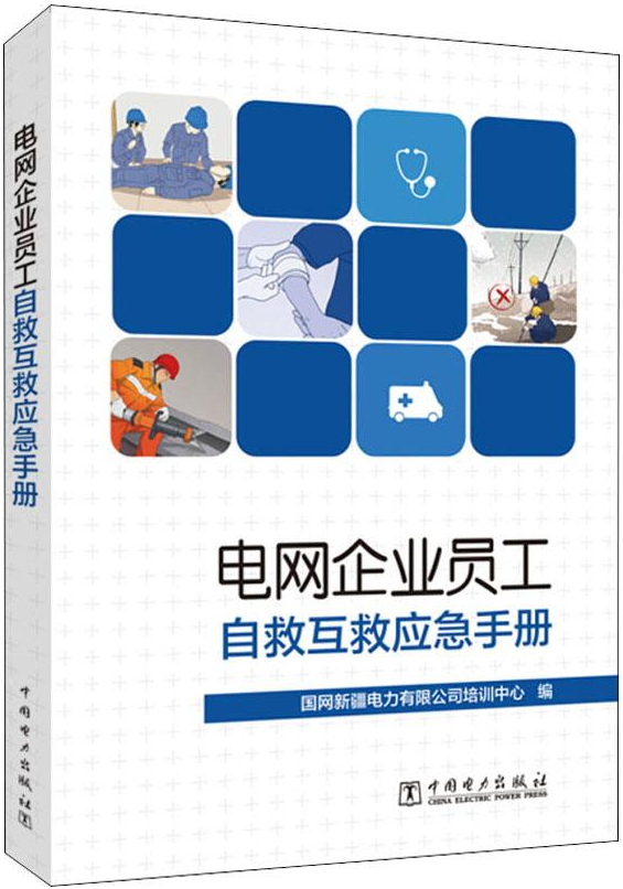 【正版现货】电网企业员工自救互救应急手册 国网新疆电力有限公司
