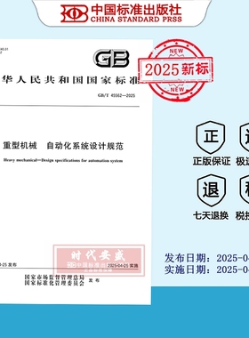 【2025正版现货】GB/T 45562-2025 重型机械 自动化系统设计规范  45562