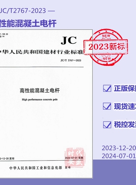 【正版现货】2024年新出版 JC/T 2767-2023 高性能混凝土电杆 建材标准