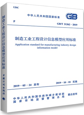 【2019年新版现货】GB/T 51362-2019制造工业工程设计信息模型应用标准 51362 信息模型  工业 工程设计