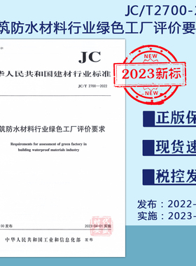 【2023新标正版现货】JC/T2700-2022建筑防水材料行业绿色工厂评价要求（2023年4月1日实施）2700