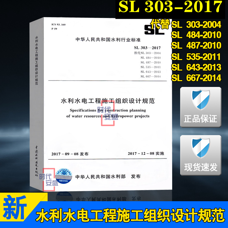 【正版现货】SL 303-2017 水利水电工程施工组织设计规范 sl 484 sl 487 sl 535  sl 643 sl 667 水利水电  施工组织 水电工程