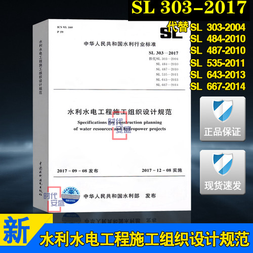 【正版现货】SL 303-2017 水利水电工程施工组织设计规范 sl 484 sl 487 sl 535  sl 643 sl 667 水利水电  施工组织 水电工程