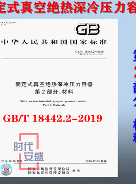 【正版现货】GB/T 18442.2-2019 固定式真空绝热深冷压力容器 第2部分：材料 18442.2   绝热深冷压力容器 18442 压力容器
