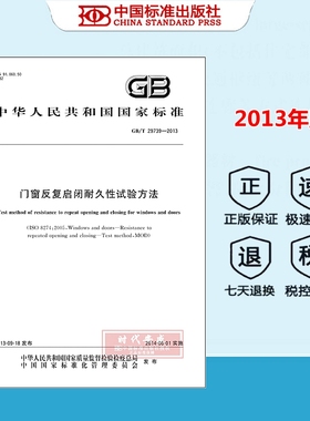 【正版现货】GB/T 29739-2013 门窗反复启闭耐久性试验方法 国家标准规范