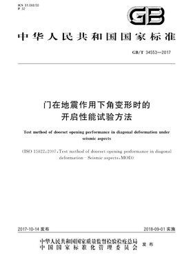 GB/T 34553-2017 门在地震作用下角变形时的开启性能试验方法 34553