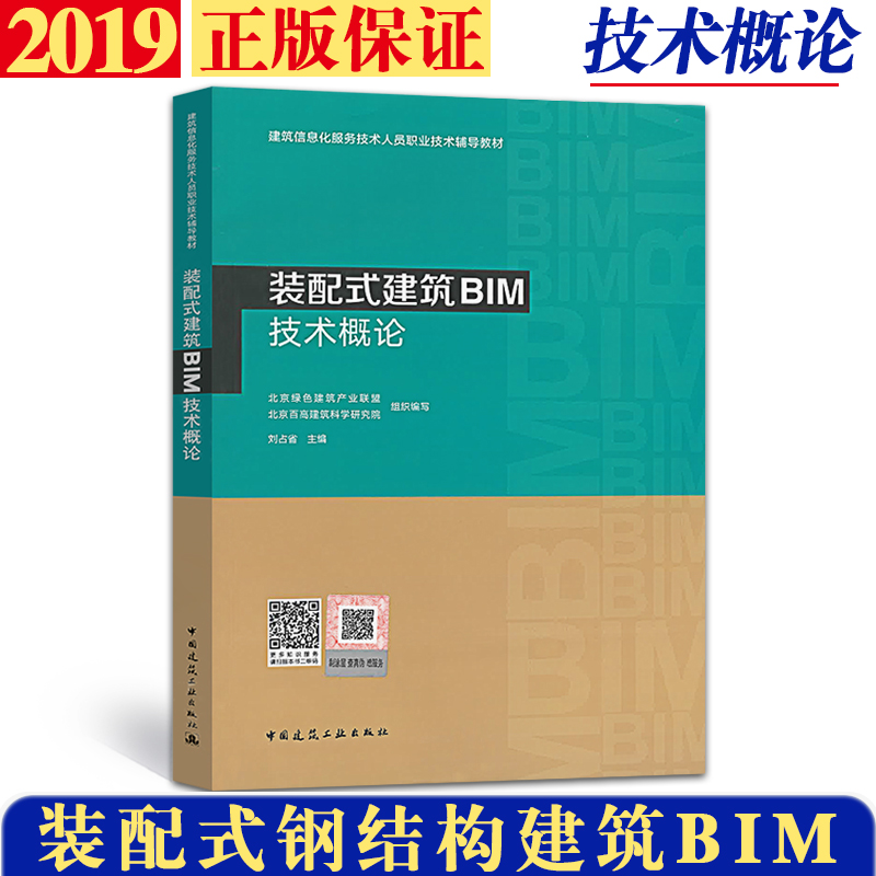 装配式建筑BIM技术概论(建筑信息化服务技术人员职业技术辅导教材)