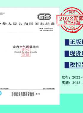【2022新版现货】GB/T 18883-2022 室内空气质量标准   18883   室内空气质量  室内空气  空气质量