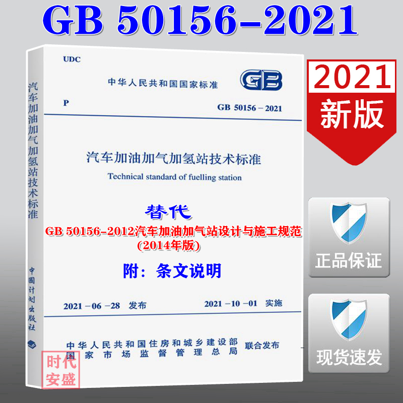 【2021新版现货】GB 50156-2021 汽车加油加气加氢站技术标准（替代GB50156-2012汽车加油加气站设计与施工规范(2014年版)）