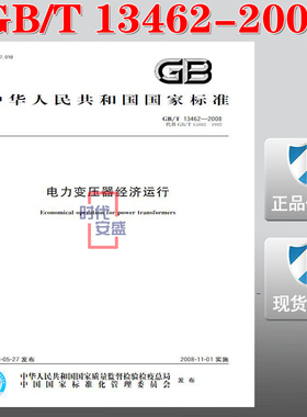 【正版现货】GB/T 13462-2008 电力变压器经济运行 (代替GB/T13462-1992) 13462