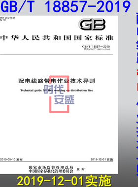 【新版现货】GB/T18857-2019配电线路带电作业技术导则 18857  配电线路 带电作业  技术导则